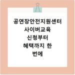 공연장안전지원센터 사이버교육 신청부터 혜택까지 한 번에 해결