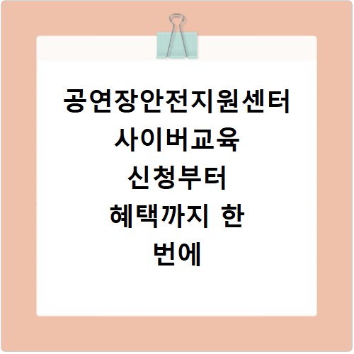 공연장안전지원센터 사이버교육 신청부터 혜택까지 한 번에 해결
