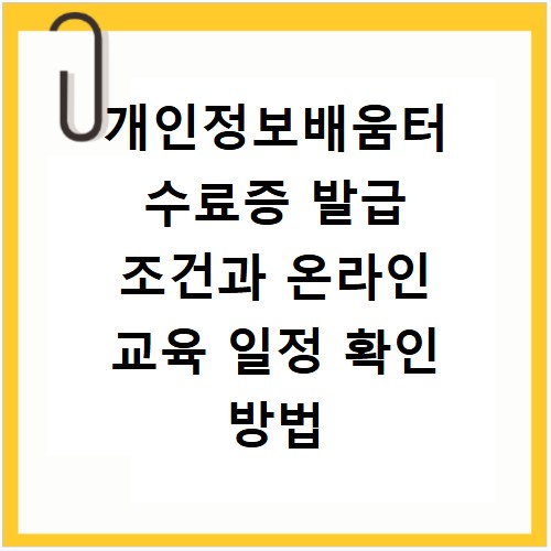 개인정보배움터 수료증 발급 조건과 온라인 교육 일정 확인 방법