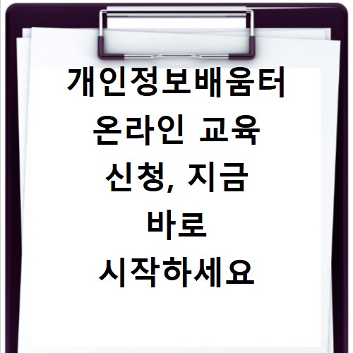 개인정보배움터 온라인 교육 신청, 지금 바로 시작하세요