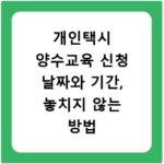 개인택시 양수교육 신청 날짜와 기간, 놓치지 않는 방법