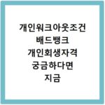 개인워크아웃조건 배드뱅크 개인회생자격 궁금하다면 지금 확인하세요