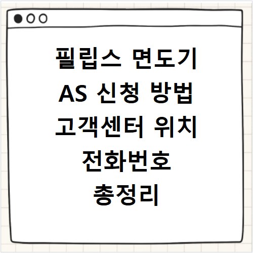 필립스 면도기 AS 신청 방법 고객센터 위치 전화번호 총정리