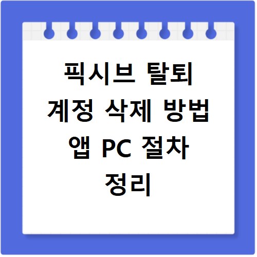 픽시브 탈퇴 계정 삭제 방법 앱 PC 절차 정리