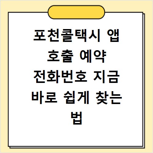 포천콜택시 앱 호출 예약 전화번호 지금 바로 쉽게 찾는 법