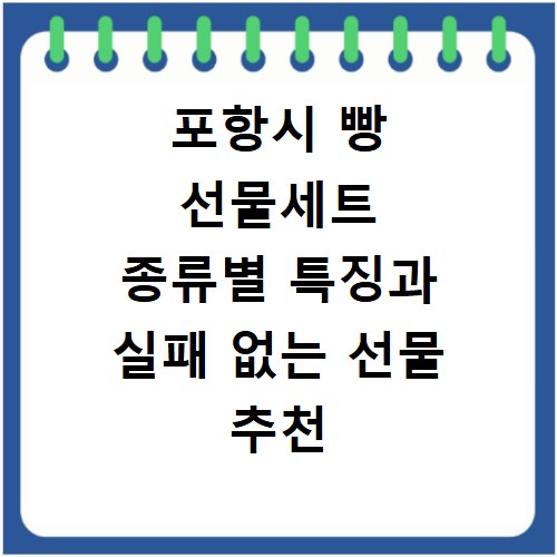 포항시 빵 선물세트 종류별 특징과 실패 없는 선물 추천