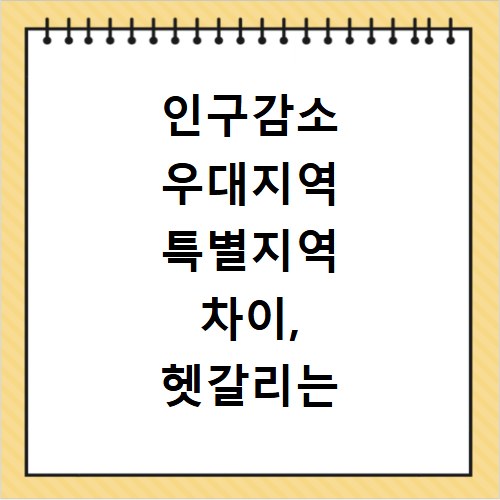 인구감소 우대지역 특별지역 차이, 헷갈리는 점 한 번에 해결했어요