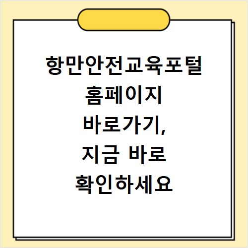 항만안전교육포털 홈페이지 바로가기, 지금 바로 확인하세요