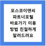 포스코이앤씨 파트너포털 바로가기 이용 방법 친절하게 알려드려요
