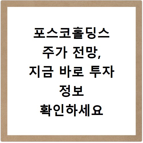포스코홀딩스 주가 전망, 지금 바로 투자 정보 확인하세요