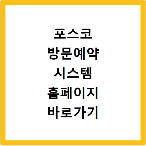 포스코 방문예약 시스템 홈페이지 바로가기 예약 방법 총정리