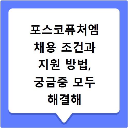 포스코퓨처엠 채용 조건과 지원 방법, 궁금증 모두 해결해 드려요