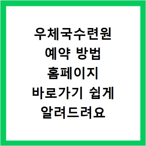우체국수련원 예약 방법 홈페이지 바로가기 쉽게 알려드려요
