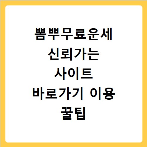 뽐뿌무료운세 신뢰가는 사이트 바로가기 이용 꿀팁 총정리