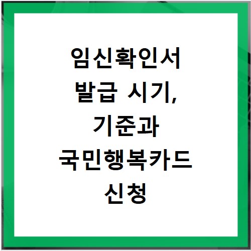 임신확인서 발급 시기, 기준과 국민행복카드 신청 방법 총정리