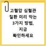 고혈압 심혈관 질환 미리 막는 3가지 방법, 지금 확인하세요