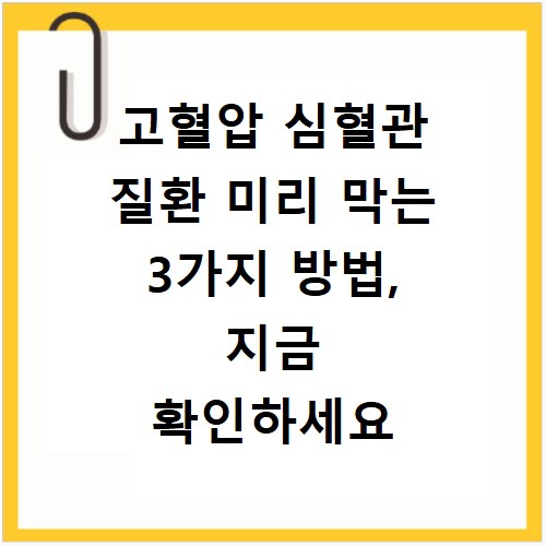 고혈압 심혈관 질환 미리 막는 3가지 방법, 지금 확인하세요