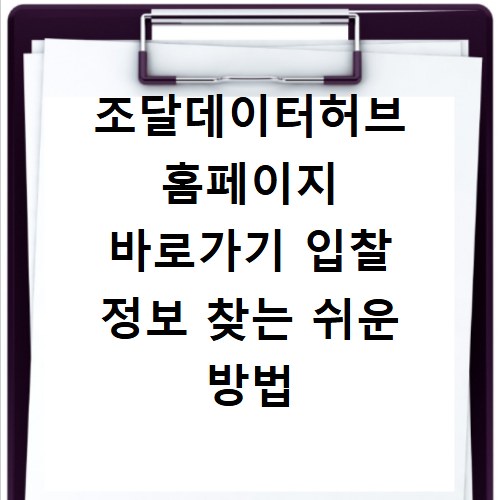 조달데이터허브 홈페이지 바로가기 입찰 정보 찾는 쉬운 방법