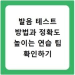 발음 테스트 방법과 정확도 높이는 연습 팁 확인하기
