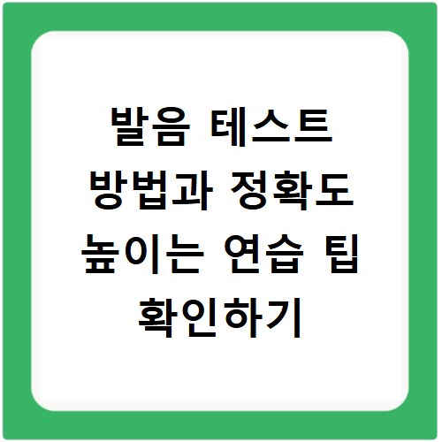 발음 테스트 방법과 정확도 높이는 연습 팁 확인하기