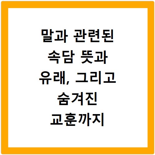 말과 관련된 속담 뜻과 유래, 그리고 숨겨진 교훈까지 파헤치기