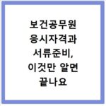 보건공무원 응시자격과 서류준비, 이것만 알면 끝나요