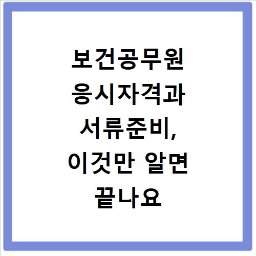 보건공무원 응시자격과 서류준비, 이것만 알면 끝나요