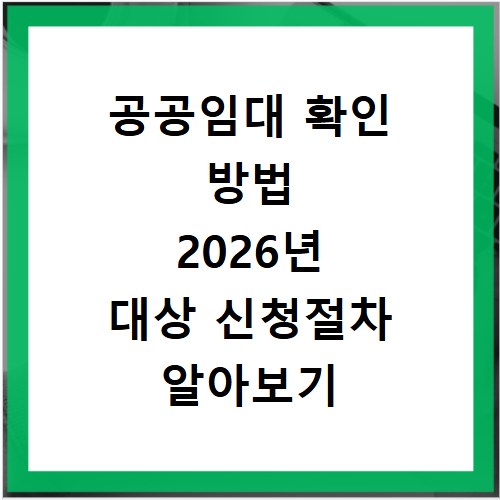 공공임대 확인 방법 2026년 대상 신청절차 알아보기