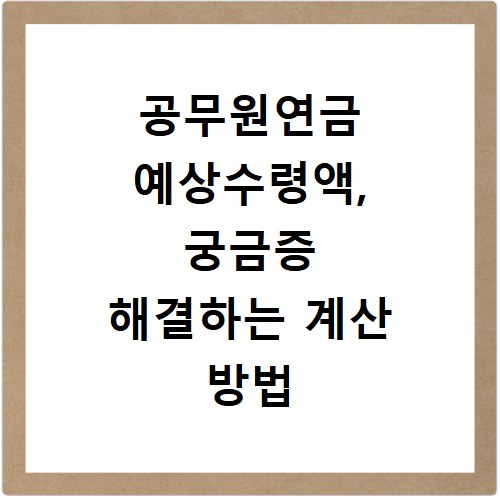 공무원연금 예상수령액, 궁금증 해결하는 계산 방법 총정리