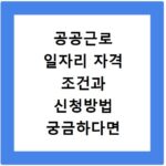 공공근로 일자리 자격 조건과 신청방법 궁금하다면 여기 보세요