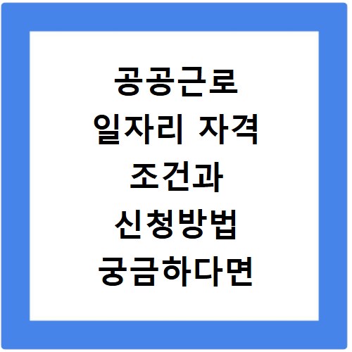 공공근로 일자리 자격 조건과 신청방법 궁금하다면 여기 보세요