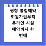 평창 통합예약 회원가입부터 온라인 시설 예약까지 한 번에 끝내기