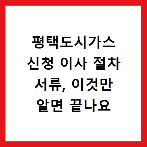 평택도시가스 신청 이사 절차 서류, 이것만 알면 끝나요