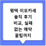 평택 이모카세 솔직 후기 비교, 실패 없는 예약 꿀팁까지
