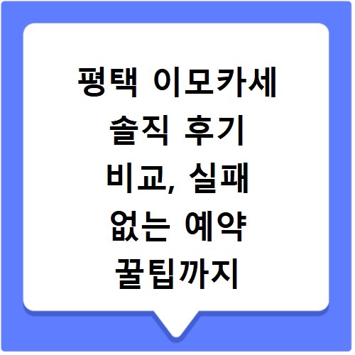 평택 이모카세 솔직 후기 비교, 실패 없는 예약 꿀팁까지