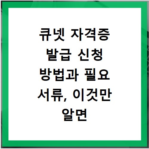큐넷 자격증 발급 신청 방법과 필요 서류, 이것만 알면 끝
