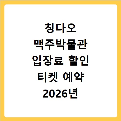 칭다오 맥주박물관 입장료 할인 티켓 예약 2026년 최신 정보