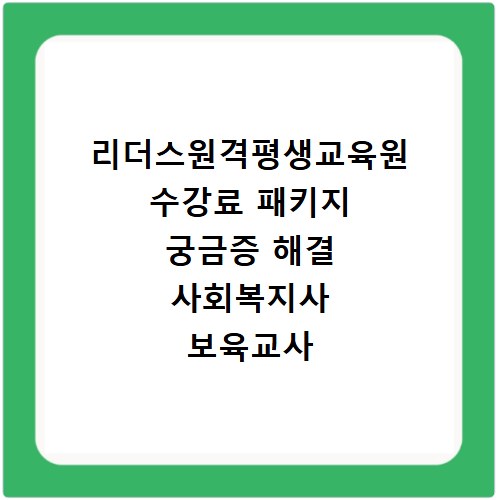 리더스원격평생교육원 수강료 패키지 궁금증 해결 사회복지사 보육교사