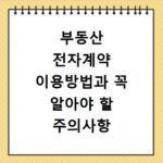 부동산 전자계약 이용방법과 꼭 알아야 할 주의사항