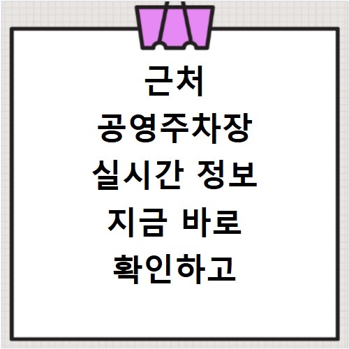근처 공영주차장 실시간 정보 지금 바로 확인하고 주차 꿀팁까지
