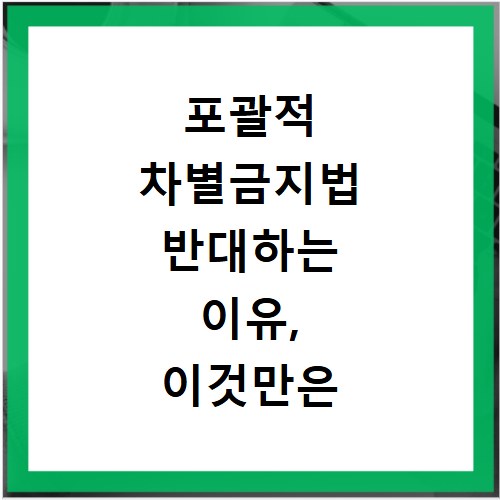 포괄적 차별금지법 반대하는 이유, 이것만은 꼭 알아두세요
