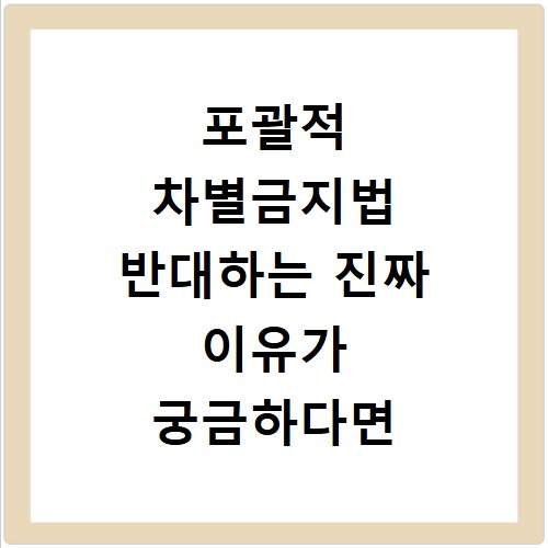 포괄적 차별금지법 반대하는 진짜 이유가 궁금하다면