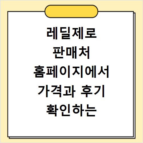 레딜제로 판매처 홈페이지에서 가격과 후기 확인하는 방법