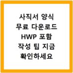 사직서 양식 무료 다운로드 HWP 포함 작성 팁 지금 확인하세요