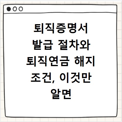 퇴직증명서 발급 절차와 퇴직연금 해지 조건, 이것만 알면 끝