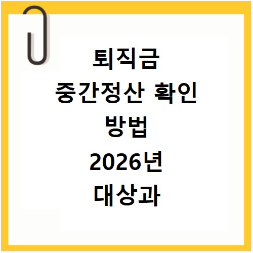 퇴직금 중간정산 확인 방법 2026년 대상과 신청절차