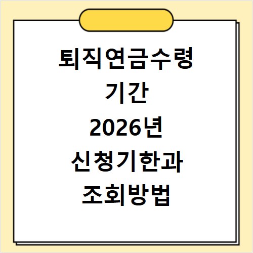 퇴직연금수령 기간 2026년 신청기한과 조회방법 알아보기