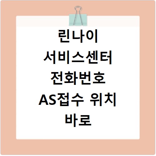 린나이 서비스센터 전화번호 AS접수 위치 바로 확인하세요