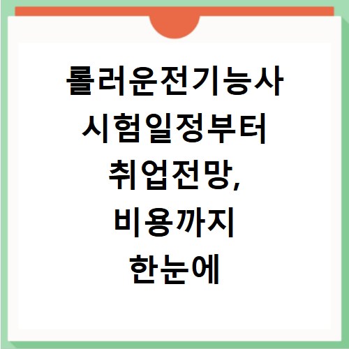 롤러운전기능사 시험일정부터 취업전망, 비용까지 한눈에 확인