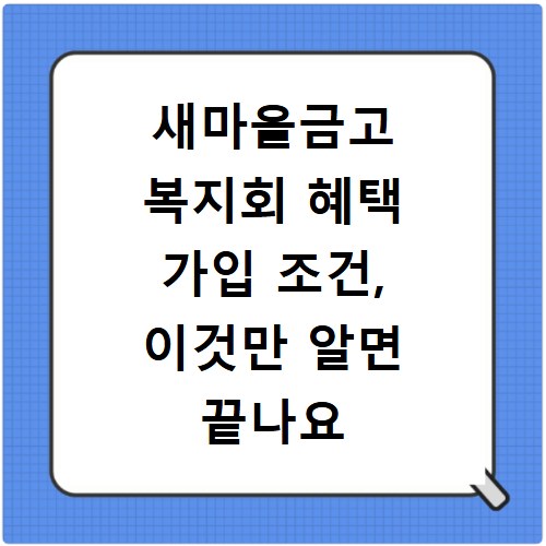 새마을금고 복지회 혜택 가입 조건, 이것만 알면 끝나요